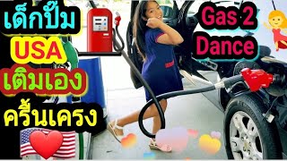 Dancing in the Gas ST |นินาเติมน้ำมันเอง เติมไป เต้นไป💃