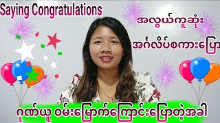 Saying Congratulations (ဂုဏ်ယူဝမ်းမြောက်ကြောင်းပြောတဲ့အခါ)