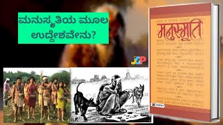 ಮನುಸ್ಮೃತಿಯ ಮೂಲ ಉದ್ದೇಶವೇನು? | ಡಾ. ಜೆ ಎಸ್ ಪಾಟೀಲ