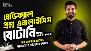 বোটানি প্রশ্ন এনালাইসিস!!মেডিকেল ভর্তি পরীক্ষা ২৪-২৫!!ডেন্টালে ইনশাআল্লাহ সব কমন পাবা!!