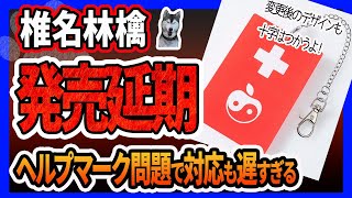 【椎名林檎ヘルプマークまとめ】ヘルプマーク・赤十字マークの問題でグッズデザイン変更とアルバム発売延期！対応が遅すぎるし悪すぎる！実際にマークを間違えられた人も！椎名林檎本人の声明はなし