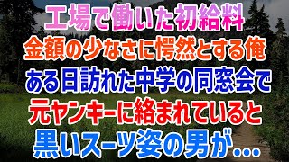 【感動する話】www中卒で低学歴 貧乏母子家庭の俺は町工場で働いた。ある日 同窓会で俺を見下す元ヤンキーたちの目の前にスーツ姿の男が立ちはだかり…【泣ける話】www【いい話】