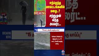 #BREAKING || எந்தெந்த மாவட்டங்களில் மழை..?சற்றுமுன் வந்த அலெர்ட்.. | Rainfall | Tamilnadu