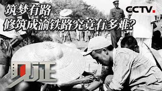 《见证》成渝铁路走过70年 “一手拿枪一手拿镐” 修筑成渝铁路到底有多难？87岁孙贻荪老人讲给你听  20220925 | CCTV社会与法