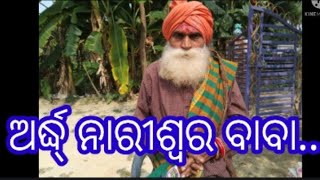 ଅଧା ପୁରୁଷ ଅଧା ନାରୀ..//ଏକ ବିରଳ ଦୃଶ୍ୟ..