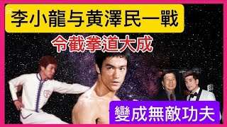 「李小龍」与「黃澤民」一戰？令(截拳道)大成？變成(無敵功夫)？「葉形菲」解讀？？