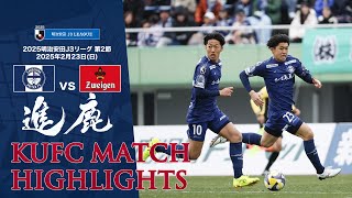 2025J3第2節 鹿児島ユナイテッドFC vs ツエーゲン金沢 ～KUFC HIGHLIGHT～ 【鹿児島ユナイテッドFC公式】