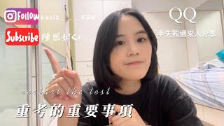 [陳熙如Cr]重考的半失敗過來人分享QQ #重考 #學測 #學測分析 #讀書