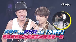 ✨現場精華：張敬軒面對🤩許冠傑自稱🧎‍♂️「小軒子」  🎤任歌神嘉賓乃職業生涯🌟最重要一晚｜Viu1 現場實況