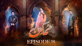 𝗠𝘂𝗺𝗸𝗶𝗻 - Episode 18 [ ENG SUB ] | Hammad Farooqui - Kinza Patel -Salman Saeed| 19 Dec 2024| #aurLife