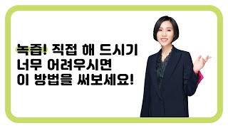 151. 녹즙이 어렵다면 이 방법 추천!