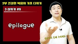 [복음의 기초 다지기27] 성경에서 가장 중요한 사건은 십자가 사건이다!