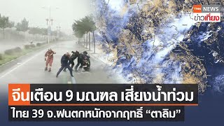 จีนเตือน 9 มณฑล เสี่ยงน้ำท่วมจากฤทธิ์ “พายุตาลิม” - 39 จังหวัดไทยฝนตกหนัก | TNNข่าวเที่ยง | 20-7-66