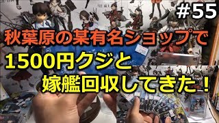 【1500円クジ開封】艦これAC 某有名ショップで嫁艦回収も！ Kancolle #55