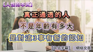 真正通透的人，不是年齡有多大，而是對這3件事有了新的認知！｜【第8期】｜中文字幕｜網絡文章｜LeslieSou｜#人生感悟 #人間関係 #人生