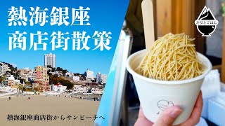 【熱海旅行】熱海銀座商店街からサンビーチ周辺散策 2022 熱海観光＆散策のすゝめ 【生糸kiitoモンブラン食べ歩きあり・おさかな食堂・熱海プリンカフェ紹介他】