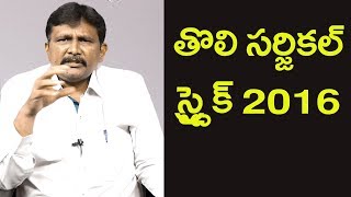 Army Give Clarification On Surgical Strike | తొలి స‌ర్జిక‌ల్ స్ట్ర‌యిక్ 2016