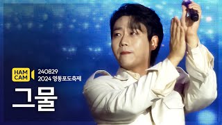 [4K] 240829 민수현 - 그물 | 2024 영동포도축제 개막식