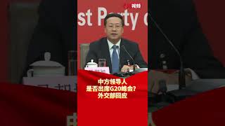 中方领导人是否出席G20峰会？外交部回应