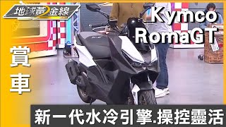 新一代水冷引擎.PTM傳動系統 KYMCO RomaGT操控靈活 賞車 地球黃金線 20250109