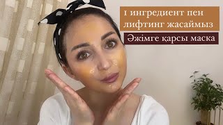 Әжімді 1 ингредиентпен кетіреміз! Лифтинг эффект уй  жағдайында.