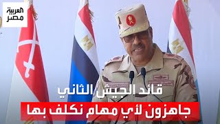 قائد الجيش الثاني الميداني: نراقب الأحداث من حولنا وجاهزون لأي مهام نكلف بها