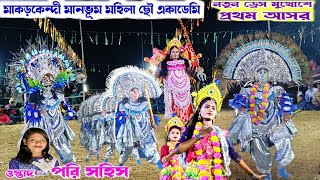 নতুন পালার প্রথম আসর Pori Sahis \u0026 Rima Sahis💥 Mahila Chhau Nach 💥 Manbhum Mohila Chhau Academy