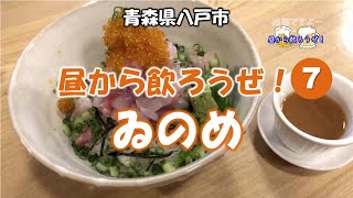 昼から飲ろうぜ！　7軒目／ゐのめ