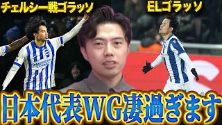 久保建英、三笘薫がゴラッソ！日本代表のWGが凄過ぎる！【レオザ切り抜き】