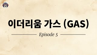 [코알라🐨] EP.05 - 이더리움 가스 (GAS) 란?