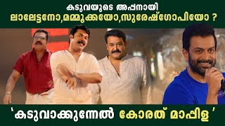 കടുവയുടെ അപ്പന്റെ കിടിലൻ കഥയുണ്ട്! Kaduva Movie | Prithviraj Sukumaran | Shaji Kailas | Samyuktha