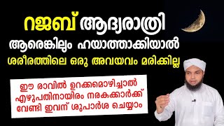 പ്രഭാത വെളിച്ചം - 325, റജബ് ഒന്നാം രാവ് ഉറക്കമൊഴിച്ചാൽ, അത്ഭുതകരമായ പ്രതിഫലം