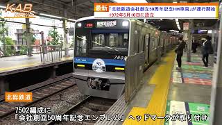 『北総鉄道会社創立50周年記念ヘッドマーク車両』が運行開始(2022年5月10日ニュース)