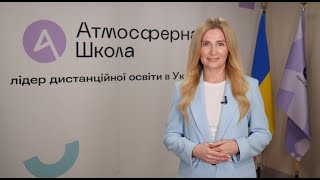 Вітаємо учнів Атмосферної школи з початком нового навчального року!