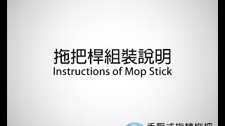 U-mop手壓式旋轉拖把 拖把架組裝示範 Instructions of Mop Stick