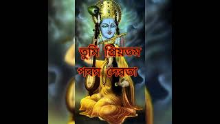 প্ৰভু ভগৱন্ত অনন্ত ঈশ্বৰ । ঘোষা assamese ghosa #namghosa