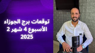 توقعات روحانية لبرج الجوزاء للاسبوع الرابع سنة 2025. 00212662659264