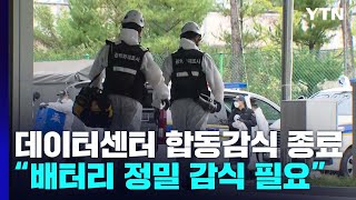 판교 데이터센터 합동감식 종료...\