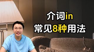 介词in常见的8种用法，老师给你总结好了，一起来学！