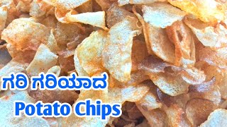 ಗರಿ ಗರಿಯಾದ Tasty Potato Chips | Sun Dried Potato Chips | Potato Chips  #viral #streetfood #cooking