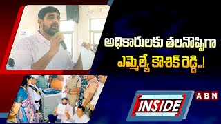 INSIDE : అధికారులకు తలనొప్పిగా ఎమ్మెల్యే కౌశిక్ రెడ్డి..! | MLA Padi Kaushik Reddy | ABN