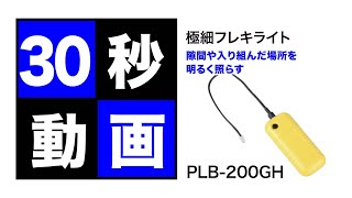 極細フレキライト　PLB-200GH