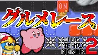 カービィのグルメレースを再現したコースがすごい！【マリオメーカー2】