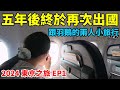 【2024東京之旅EP1】好久沒拍這種Vlog式的影片了，睽違五年終於又飛出去啦！這次是跟羽鵝的兩人小旅行！