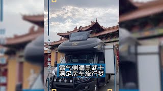 霸气侧漏双拓展黑武士 满足你的房车旅行梦