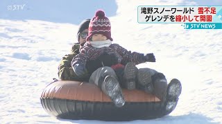 滝野スノーワールドきょう開園　雪不足でゲレンデ一部縮小　札幌市