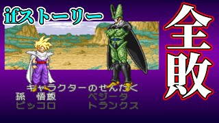 【超武闘伝2】ゴハン編・全部負けると進めるifストーリーがそんなに悪くない件【ドラゴンボールZ/DragonBallZ/