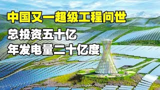 中国又一超级工程问世！投资50亿，年发电量20亿度，实现用电自由