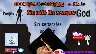 നാവു കൊണ്ടുള്ള പാപം Pr. Podikunju Sin with the Tongue TPM Malayalam messages