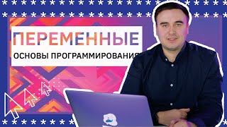 Основы программирования. Переменные